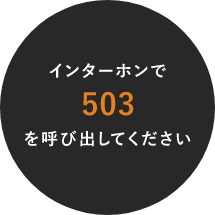 インターホンで503を呼び出してください